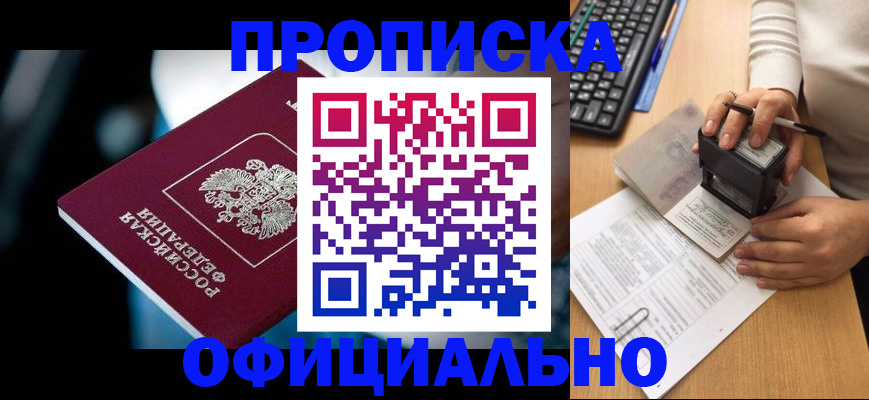 прописка штамп в Тайшете